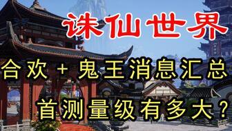 诛仙世界最新爆料公告,神秘势力崛起,仙侠风云再起! 第2张 诛仙世界最新爆料公告,神秘势力崛起,仙侠风云再起! 第2张